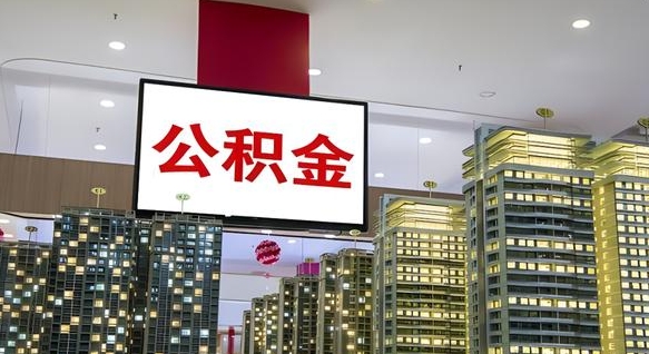 慈溪公积金离职提出（公积金离职申请提取要多久到账）
