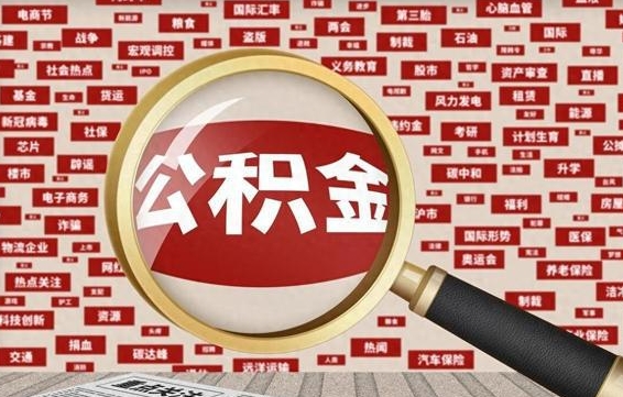 慈溪找人代取公积金8000可以取吗（代取公积金会被骗吗）